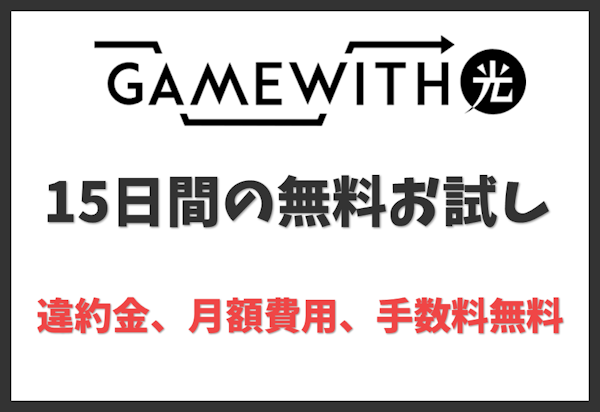 無料お試し｜15日以内の解約で違約金、月額費用、手数料無料【GameWith光 キャンペーン】