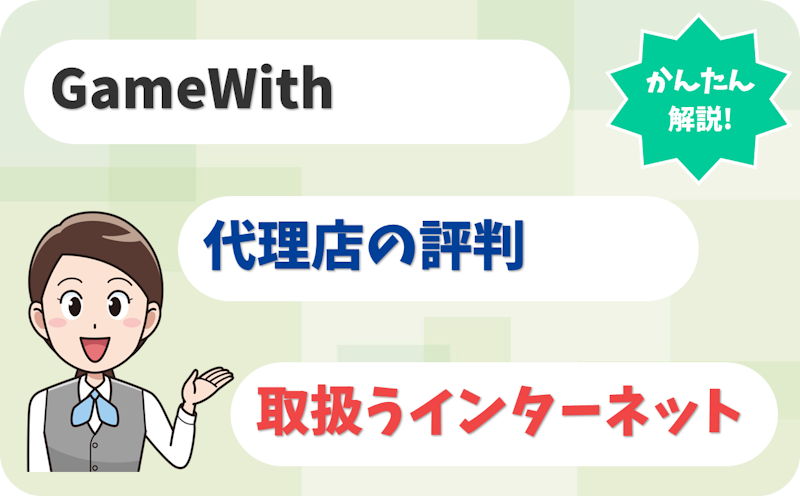 GameWith 【届出番号なし】
