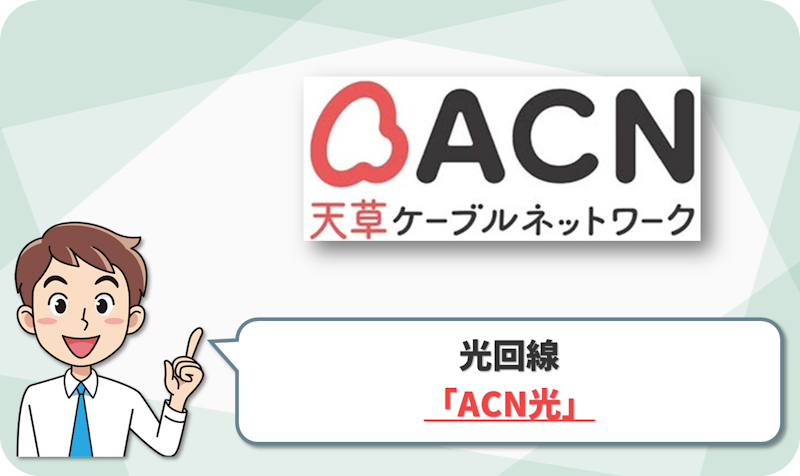 ACN光（天草ケーブルネットワーク） の回線情報