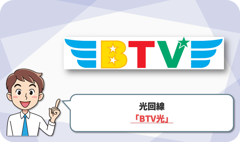BTV光 の回線情報