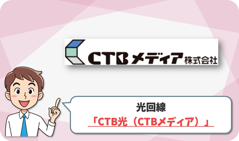 CTB光（CTBメディア）の回線情報