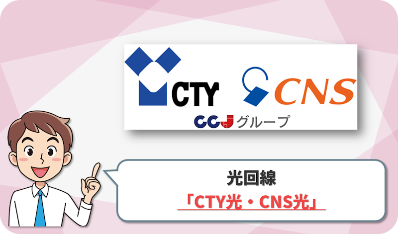 CTY光・CNS光 の回線情報