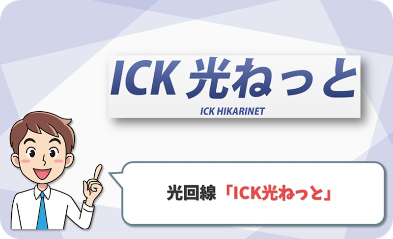 ICK光ねっと(今治CATV)の回線情報