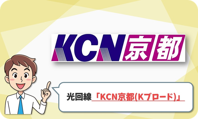 KCN京都（Kブロード光）