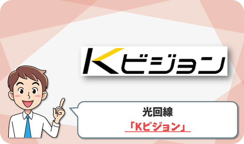 Kビジョン光 の回線情報