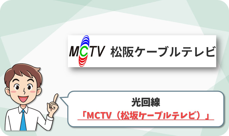 MCTV（松坂ケーブルテレビ） の回線情報