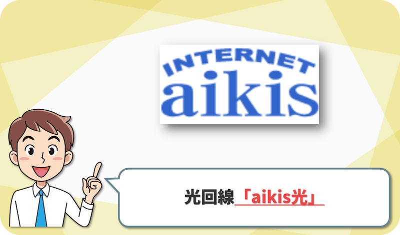 aikis光の回線情報