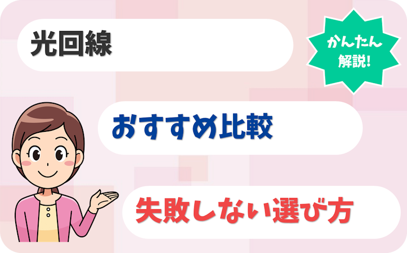 【2026年最新】光回線のおすすめ比較！失敗しない選び方とは？