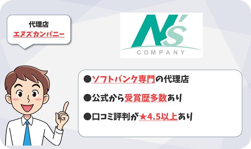 【第1位】ソフトバンクから表彰ありの専門店「エヌズカンパニー」