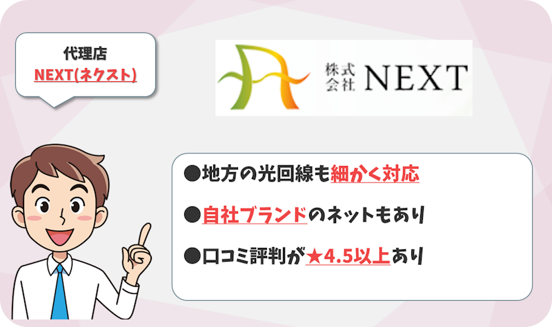 【第2位】地方の光回線にも細かく対応する「NEXT（ネクスト）」