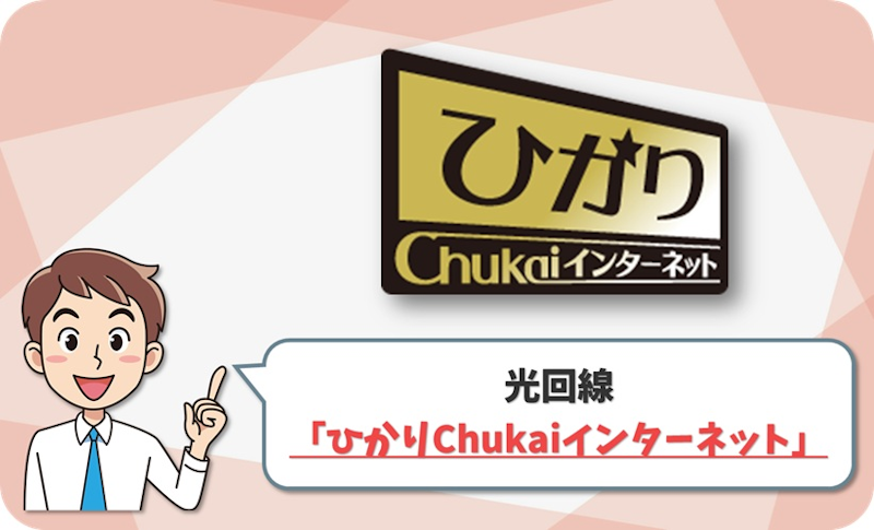 ひかりChukaiインターネットの回線情報