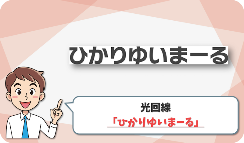 ひかりゆいまーる の回線情報