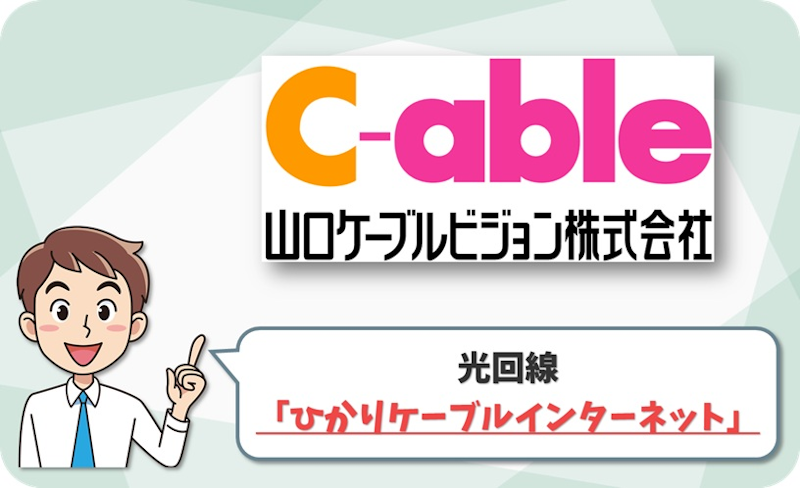 ひかりケーブルインターネット（山口ケーブルテレビジョン） の回線情報