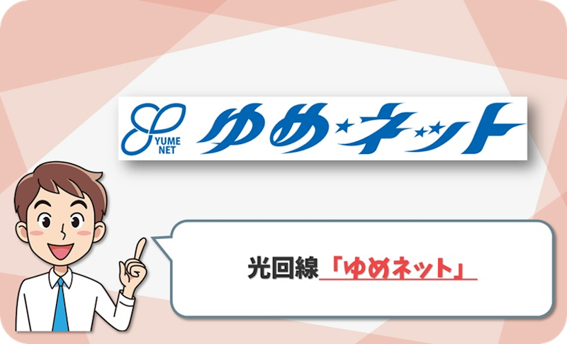 ゆめネット（笠岡放送）の回線情報