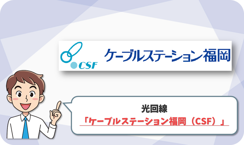 ケーブルステーション福岡（CSF） の回線情報