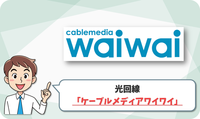ケーブルメディアワイワイ の回線情報