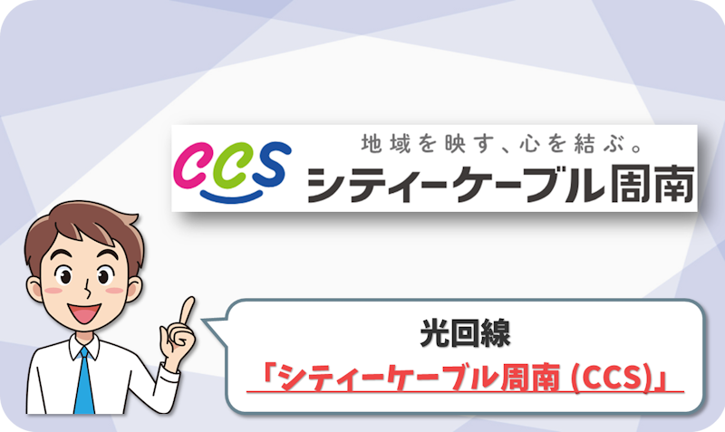 シティーケーブル周南（CCS）の回線情報1