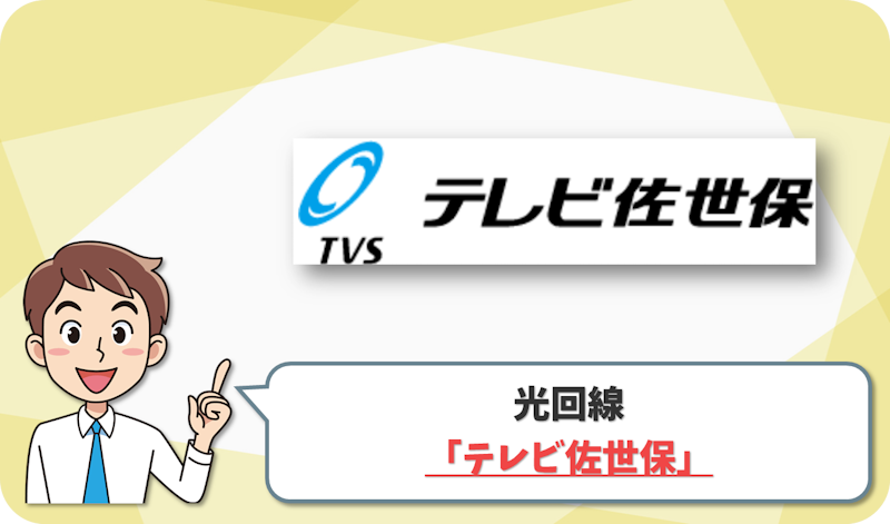 テレビ佐世保 の回線情報