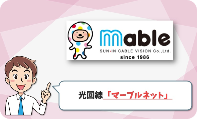 マーブルネット（山陰ケーブルビジョン） の回線情報