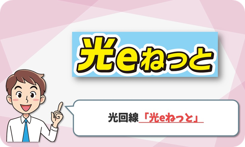 光eねっと（愛媛CATV）の回線情報