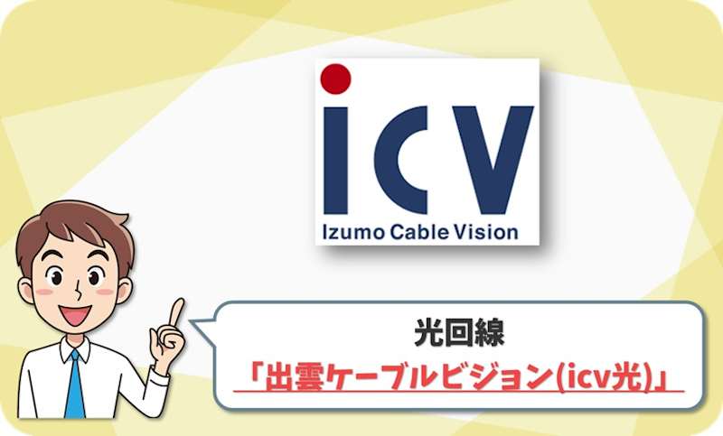 出雲ケーブルビジョン（icv光） の回線情報
