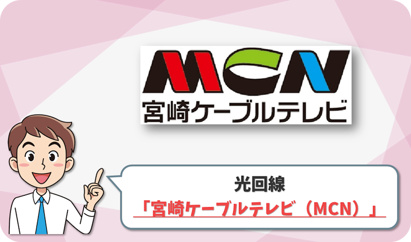 宮崎ケーブルテレビ（MCN） の回線情報