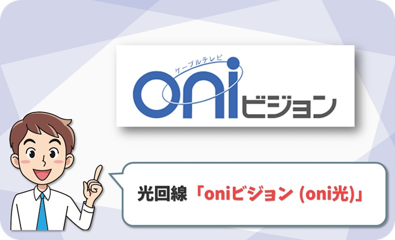 岡山ネットワーク(oniビジョン)の回線情報