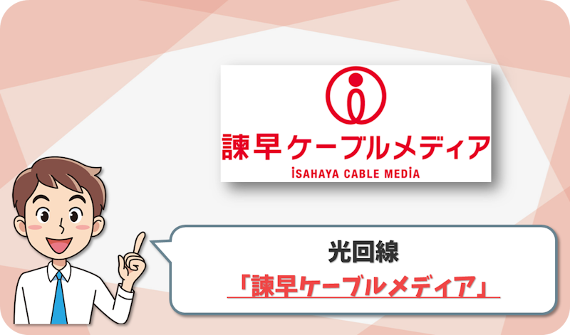 諫早ケーブルメディア の回線情報