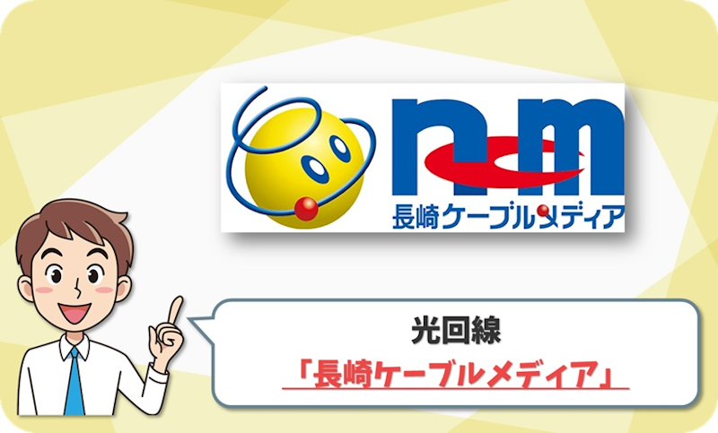 長崎ケーブルメディア（ncm） の回線情報