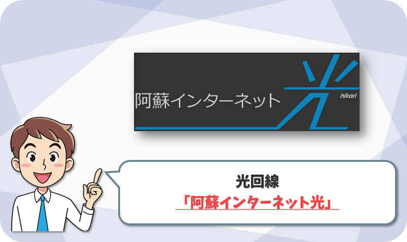 阿蘇インターネット光 の回線情報