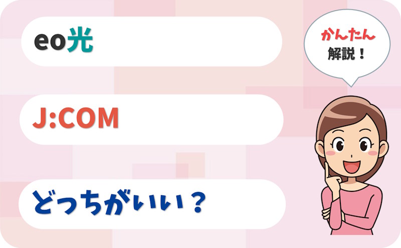 eo光とJCOMはどっちがいい？「10秒診断」付きで解説！