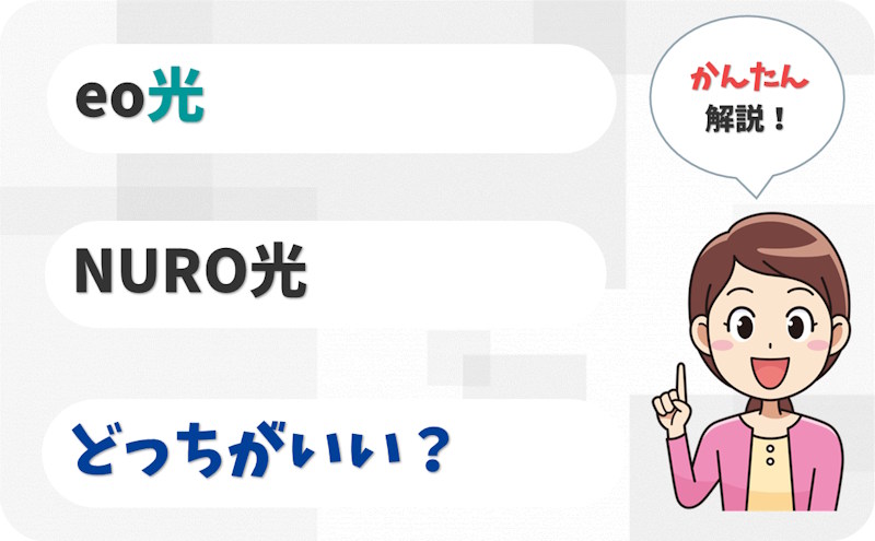 eo光とNURO光を比較！7つのポイント違いを解説。