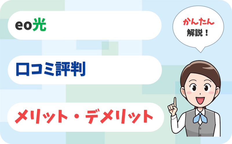 eo光の口コミ評判とメリット・デメリットを解説！