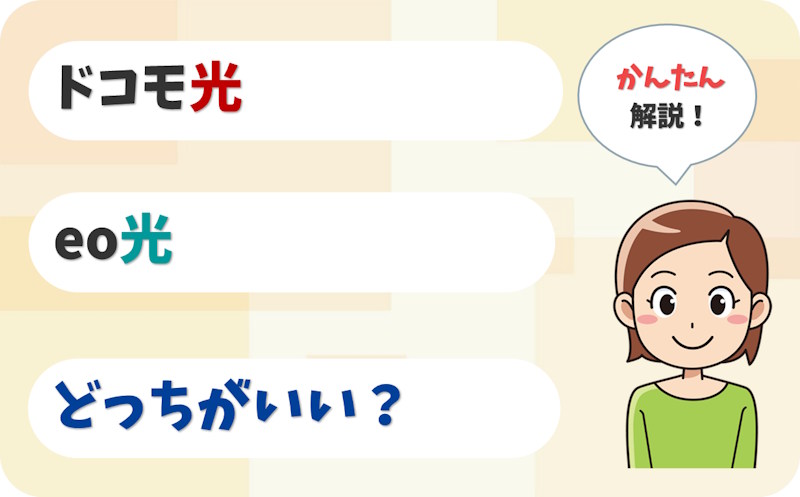 ドコモ光とeo光を比較！関西のドコモユーザーが選ぶべきは？