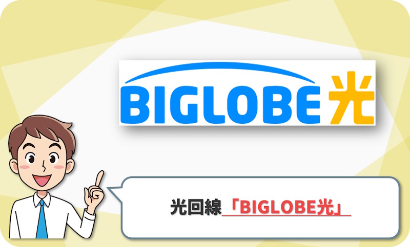 ⑦ 福島県の10ギガ対応エリアでau・UQ割も見たいなら「ビッグローブ光（BIGLOBE光）」