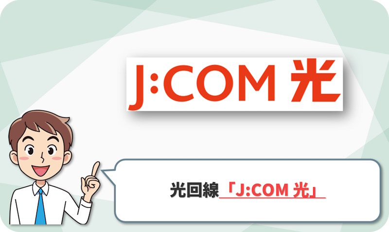 ⑤ 札幌市・北広島市でテレビも見るなら「J:COM 光」