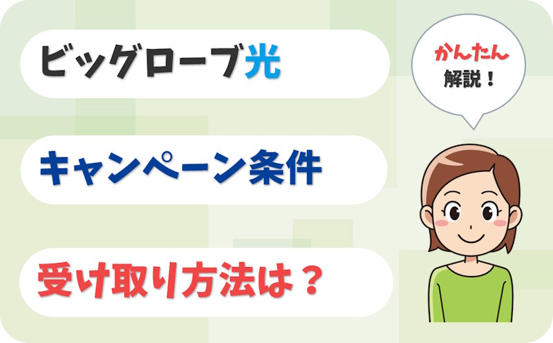 ビッグローブ光のキャンペーン条件・受け取り方法を解説！