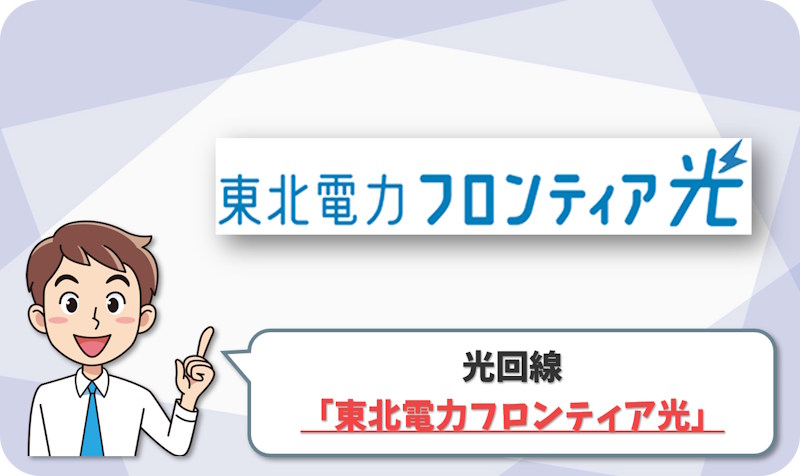 ③ 10ギガと東北電力系サービスを見るなら「東北電力フロンティア光」