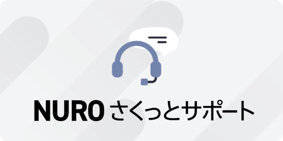 NURO さくっとサポートは機器の設定に不安がある人向け