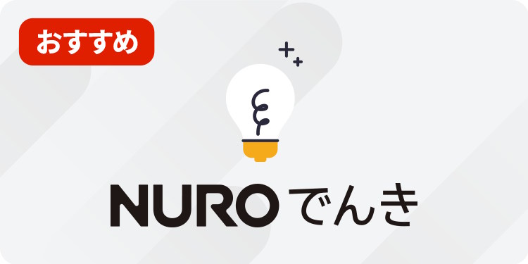 NURO でんきは東京電力の従量電灯Bからならおすすめ