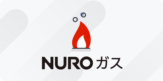 NURO ガスは東京ガスの一般料金からならおすすめ