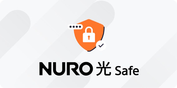 NURO 光 Safeは基本的に必要ない
