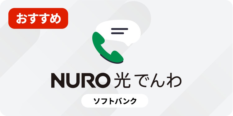 NURO 光 でんわは固定電話かスマホセット割を使う人に必要