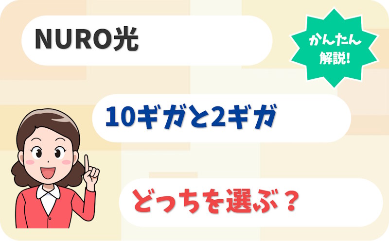 NURO光10ギガと2ギガはどっち？アップグレードの落とし穴とは？