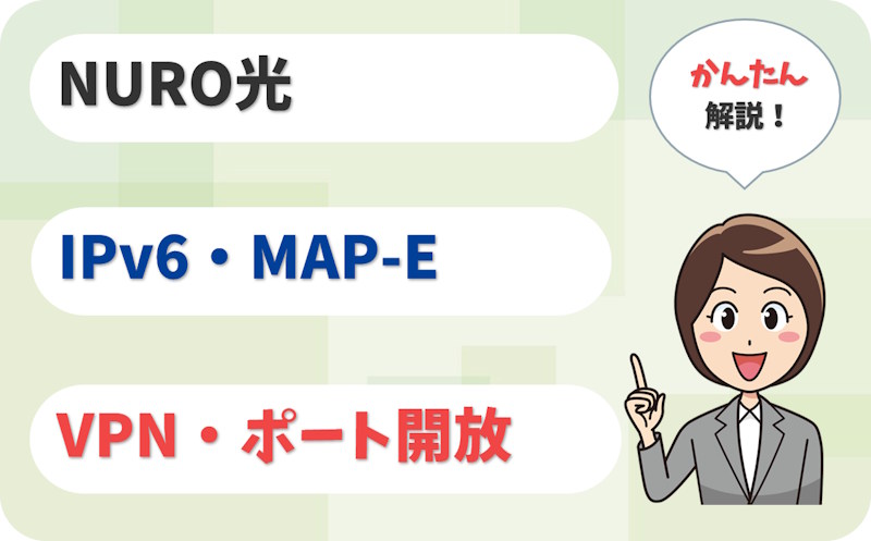 NURO光のIPv6・MAP-Eとは？VPN・ポート開放・固定IPへの影響は？