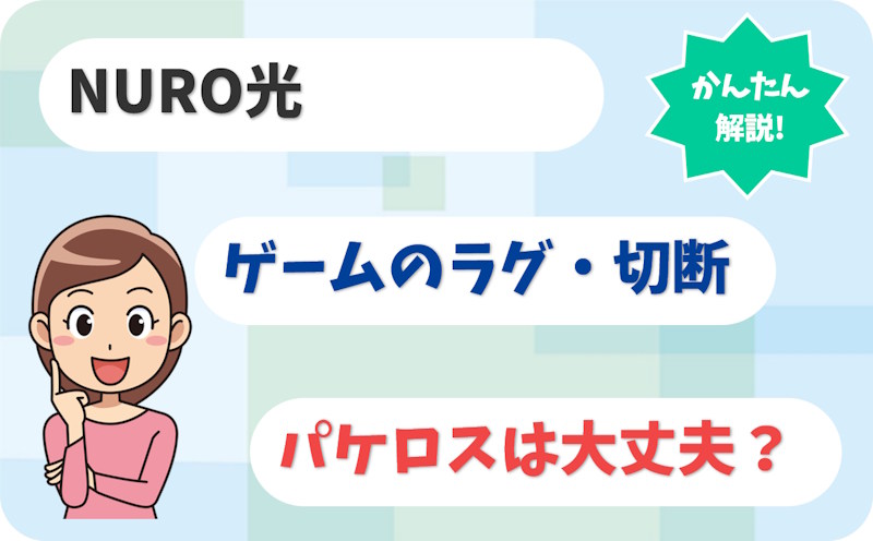 NURO光のパケロスは大丈夫？ゲームのラグ・切断をXから分析