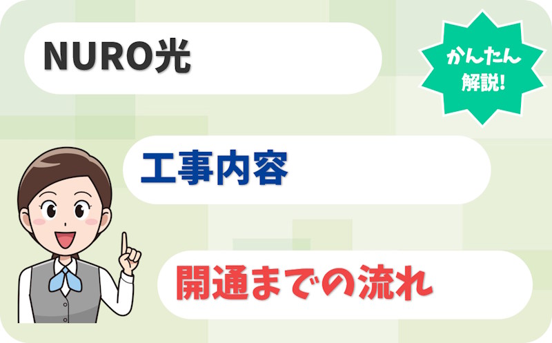 NURO光の工事内容と開通までの流れ｜1回と2回の違い