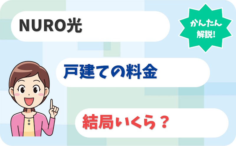 【2026年9月改定】NURO光の戸建て料金はいくら？月額・初期費用は？