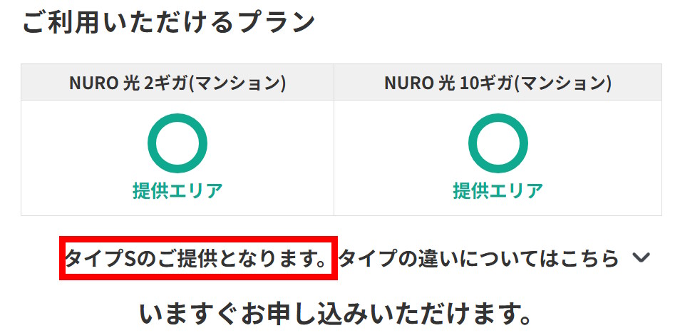 「タイプS」はNURO設備未導入だが申し込み可能
