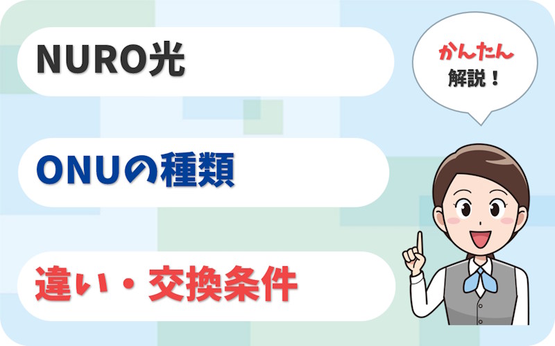 【最新】NURO光のONUはどれが当たり？種類の違いと交換条件